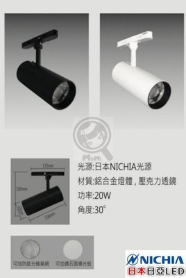 日亞 NICHIA 軌道燈防眩光可加蜂巢網☀MoMi高亮度LED台灣製☀10W~20W黑/白殼可改吸頂燈可調光變壓器另購