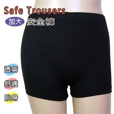 安全褲 加大安全褲 透氣舒適 Safe Trousers A02-017