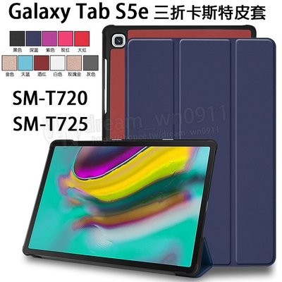 【三折卡斯特】Samsung Galaxy Tab S5e 10.5吋 SM-T720/T725 平板皮套/斜立 支架