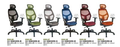 【進日興家具】S262-10  501高級全網椅(多功能升降扶手/6色) 辦公椅  電腦椅  台南。高雄。屏東 傢俱宅配