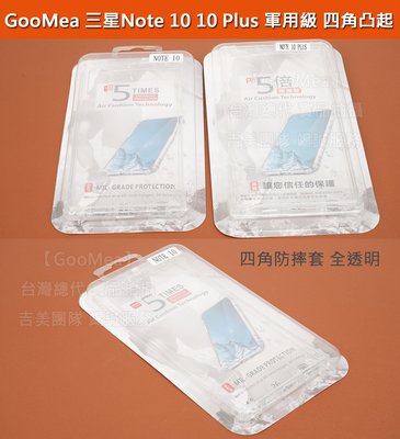 GMO特價出清多件三星Note 10 SM-N970盒裝超強韌度軍用四角凸起四邊全包氣囊套保護殼保護套