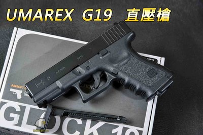 【翔準軍品AOG】UMAREX G19 金屬滑套 CO2直壓槍 手槍 CO2 09F1