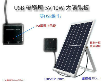 鋁框 太陽能板  usb 5v 1.5A 10W 帶穩壓 可充手機 太陽能照明 usb抽水馬達 打氣 魚菜共生 生態缸