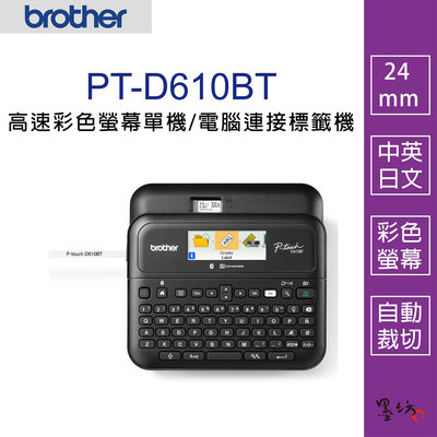 【墨坊資訊-台南市】Brother PT-D610BT 多功能桌上型標籤機支援藍芽連線