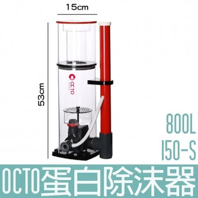【OCTO】蛋白除沫器 800L Classic 150-S OCTO-120102