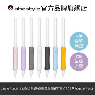 AHAStyle Apple Pencil 1&amp;2 增強手感 不影響觸控充電 矽膠握筆套(三組入)【官方旗艦－嚴選數碼