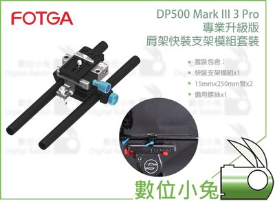 數位小兔【FOTGA DP500 Mark III Pro 專業升級版肩架快裝支架模組套裝】Tilt a鐵頭 movc