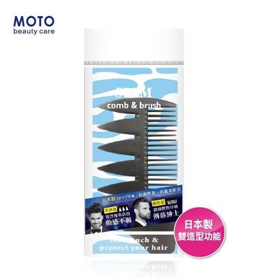 ＊微風小舖＊MOTO 紳士兩用造型梳 油頭梳 齒梳 梳子 CK-261 日本製 ~可超取付款 可刷卡