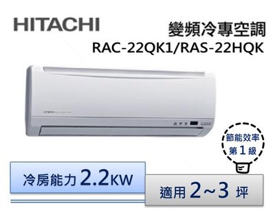 【節能補助機種】 HITACHI 日立 R410 變頻分離式冷氣 RAS-22HQK1/RAC-22QK1