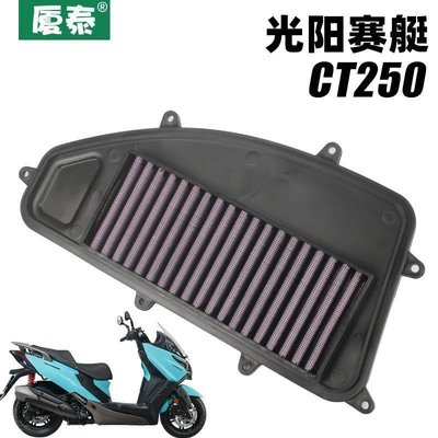 特賣-光陽踏板摩托車賽艇CT250 CBS CK250T11空氣格濾清器過濾芯空濾（規格-滿三百出貨