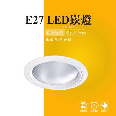 台灣製造 LED E27 白色 圓形 崁燈 嵌燈 投射燈 投光燈 櫥櫃燈 室內燈 櫥窗展示 商業照明 重點照明