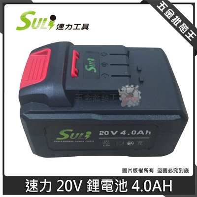 【五金批發王】SULI 速力 20V 鋰電池 4.0AH 充電式 電動工具專用 電池