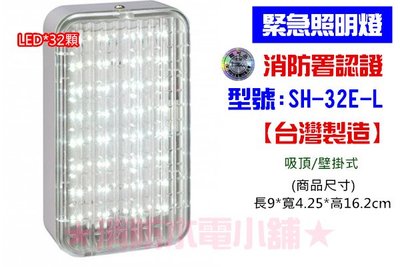 《消防水電小舖》台灣製造 新格紋SMD LED*32顆緊急照明燈 SH-32E-L 消防署認證