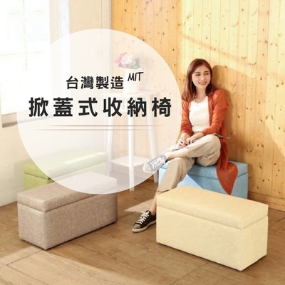 台灣製 粉彩皮革掀蓋收納椅 收納椅凳 收納盒 穿鞋凳 -四色可選B-S-CH224