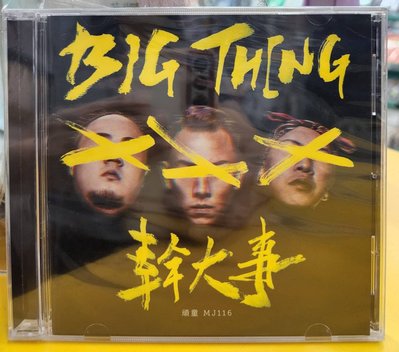 頑童 MJ116 幹大事CD，big thing 台灣正版全新