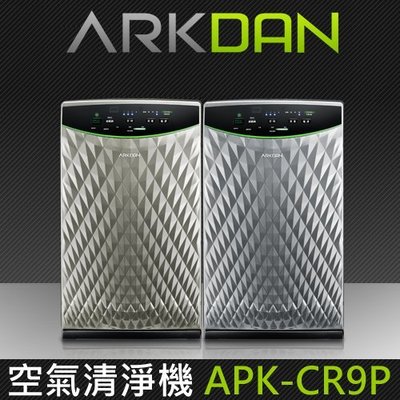 【家電購】ARKDAN 空氣清淨機 APK-CR9P 柏金色Y/鈦銀色S 適用6~11坪/PM2.5過濾效果99.97%