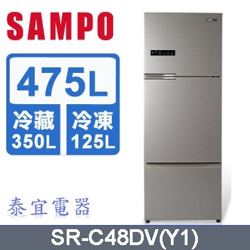 【泰宜電器】SAMPO 聲寶 SR-C48DV 變頻三門冰箱 475公升【另有NR-B493TV】