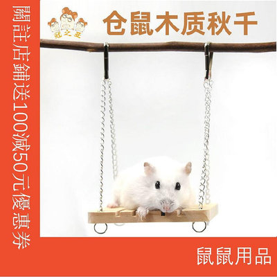 寵物倉鼠木質鞦韆玩具健身玩具倉鼠籠造景裝飾木質玩具寵物用品倉鼠用品玩具