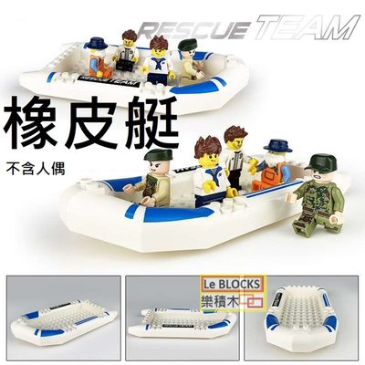 樂積木【預購】橡皮艇 白色 CRRC 快艇 袋裝 非樂高LEGO相容 海豹部隊 反恐 特種部隊