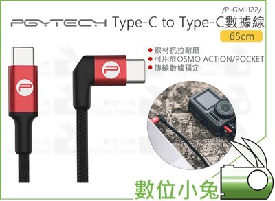 數位小兔【PGYTECH Type-C to Type-C數據線 65cm】連接線 OSMO Pocket DJI 傳輸