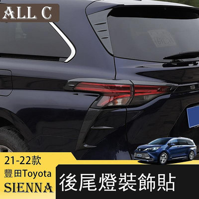 21-22年豐田Toyota Sienna專用後尾燈飾條外觀裝飾貼片 改裝專用尾翼側蓋亮條件