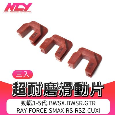 NCY 超耐磨滑動片 紅色 競技型 滑件 滑鍵 滑片 滑動片 適用 勁戰 CUXI FORCE SMAX RS GTR