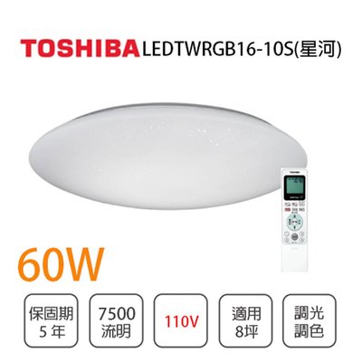 〖私訊另享優惠〗Toshiba東芝 新品含稅免運 星河60W LED遙控吸頂燈RGB個別調色