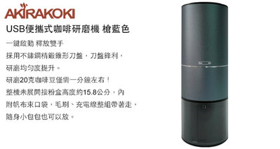 D.M Taste caf'e -【公司貨】AKIRAKOKI USB 便攜式咖啡研磨機 電動磨豆機 A-20