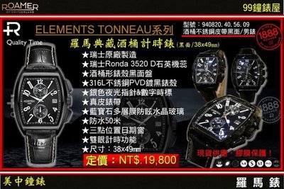【99鐘錶屋】瑞士ROAMER羅馬錶：〈Elements Tonneau系列〉酒桶PVD鍍黑不鏽鋼計時男錶__新品