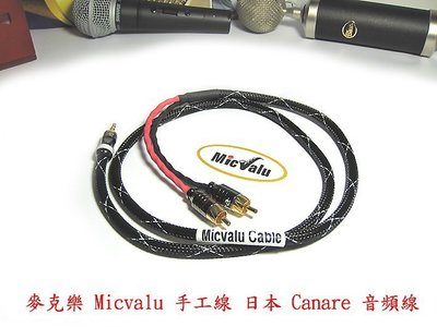 MicValu手工線 日本Canare發燒線1.5公尺 3.5mm公/RCA公*2 3.5轉AV全新保證日本原廠av35