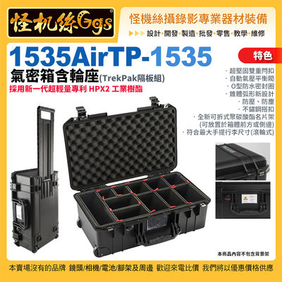 怪機絲 PELICAN 1535 Air TP 輕量化版防撞防水氣密箱 (含TrekPak隔板系統) 儲存和運輸精密電子