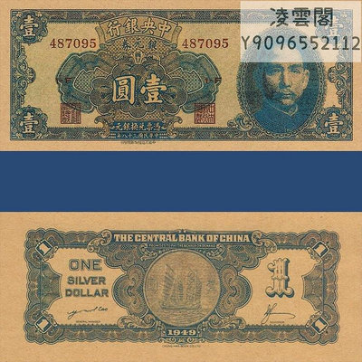 中央銀行1元銀元券民國38年早期紙幣兌換1949年票證錢幣非流通錢幣