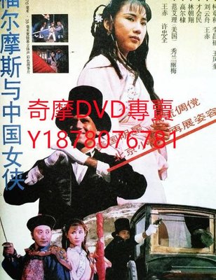 DVD 1994年 福爾摩斯與中國女俠 電影