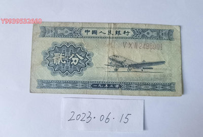 第二套人民幣1953年2分（長號碼）