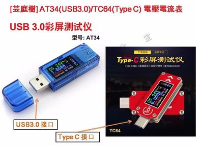[芸庭樹] 睿登 AT34 AT35 USB3.0 TC66C TC64 Type C 測試儀 IPS彩屏電壓電流表