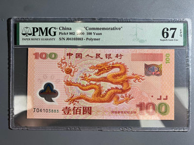 【二手】2000年 千禧龍年紀念鈔 100元 PMG67分 錢幣 評級幣 PCGS【留香居】-697