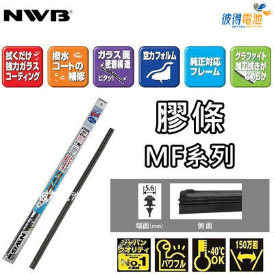 【彼得電池】日本NWB MF系列 5.6mm 雨刷膠條 軟骨雨刷皮HONDA 本田 HRV CRV 五代 ODYSSEY