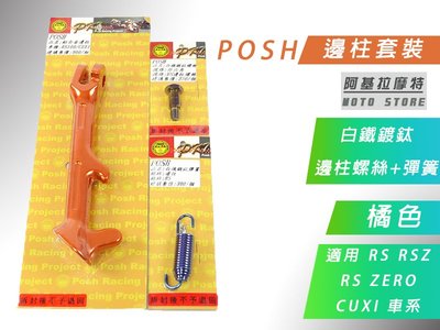 附發票 POSH 橘色 RS QC 側柱套裝 邊柱 鍍鈦邊柱螺絲+彈簧 適用 RSZ ZERO CUXI NEW QC