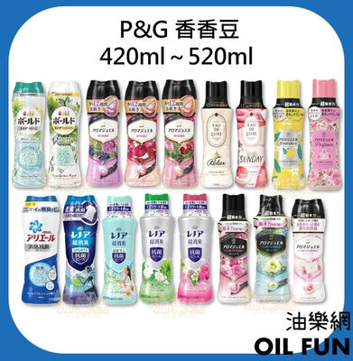 【油樂網】日本 P&G 香香豆 洗衣芳香顆粒 18種香味 日本限定 消臭抗菌420ml 470ml 490ml 520m