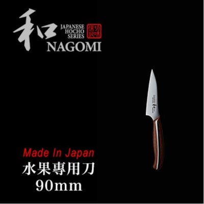 【LED Lifeway】日本 和-NAGOMI (公司貨) Parer 水果專用刀