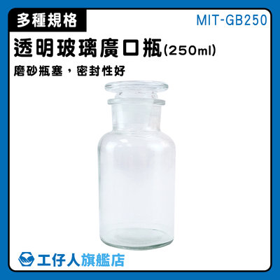【工仔人】250ml 玻璃瓶蓋 分裝瓶 中藥瓶 玻璃藥罐 燒杯 瓶口磨砂 MIT-GB250
