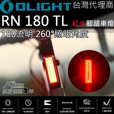 【電筒王】OLIGHT RN 180 TL 腳踏車尾燈 紅光 260度照明 MICRO USB充電 電量提示 警示 閃爍