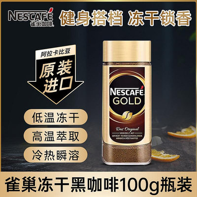 雀巢黑咖啡進口金牌凍干速溶純咖啡粉無蔗冰美式瓶裝提神正品