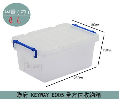 『振呈』 聯府KEYWAY EQ05 全方位收納箱 置物箱 雜物箱 收納箱 4L /台灣製