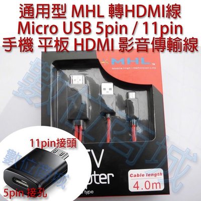 【數位商城】 智慧手機 平板 MHL轉HDMI通用型 1080P 轉接線 MHL 轉 HDMI通用型 黑色款 4米