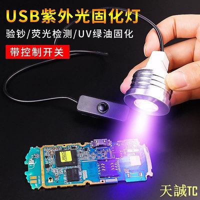 天誠TC【優質產品】USB紫外線固化燈led手電筒綠油固化手機維修 UV 無影膠固化紫外光