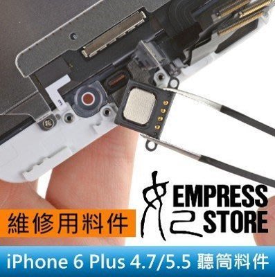 【妃小舖】台南面交 維修 iPhone 6 Plus 4.7/5.5 聽筒/喇叭 沒聲音/破音/故障/聲音細小 DIY