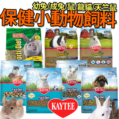 【🐱🐶培菓寵物48H出貨🐰🐹】KAYTEE 小動物強化保健飼料 幼兔 成兔 天竺鼠 特價349元 自取不打折