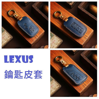 【】Lexus NX RX UX LX ES IS GS LS 鑰匙皮套 鑰匙圈 鑰匙套 鑰匙包 鑰匙收納 鑰匙滿599免運