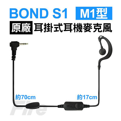 (附發票) BOND S1 原廠耳機 M1型 耳掛式耳機麥克風 M1 耳麥 M頭 無線電對講機專用